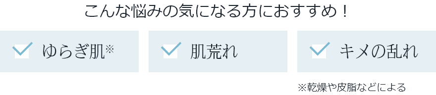 こんな悩みの気になる方におすすめ!