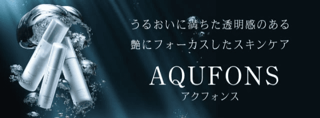 AQUFONS 保養品,專注於滋潤、透明、有光澤的肌膚
