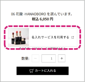 商品詳細ページ「名入れサービスを利用する」表示イメージ