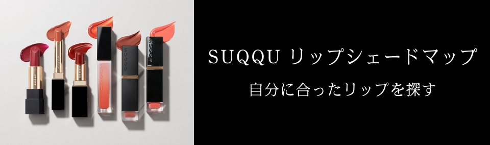 SUQQU リップシェードマップ 自分にあったリップを探す
