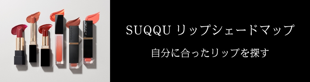 SUQQU リップシェードマップ 自分にあったリップを探す