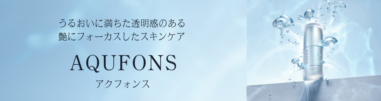 うるおいに満ちた透明感のある艶にフォーカスしたスキンケア AQUFONS