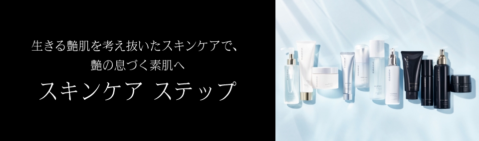 生きる艶肌を考え抜いたスキンケアで、艶の息づく素肌へ スキンケア ステップ