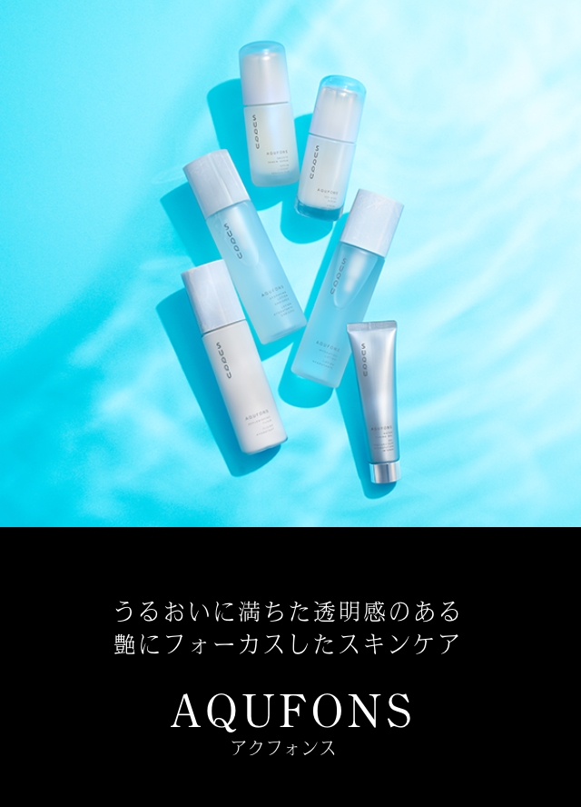 AQUFONS うるおいに満ちた透明感のある艶にフォーカスしたスキンケア
