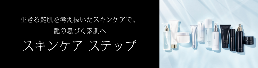 生きる艶肌を考え抜いたスキンケアで、艶の息づく素肌へ スキンケア ステップ