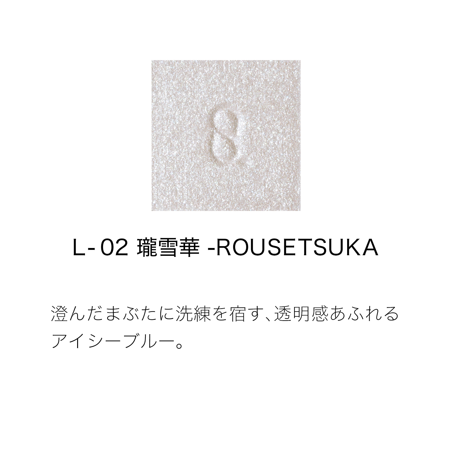 モノ ルック アイズ L-02 瓏雪華 -ROUSETSUKA 詳細画像 5枚中2枚目