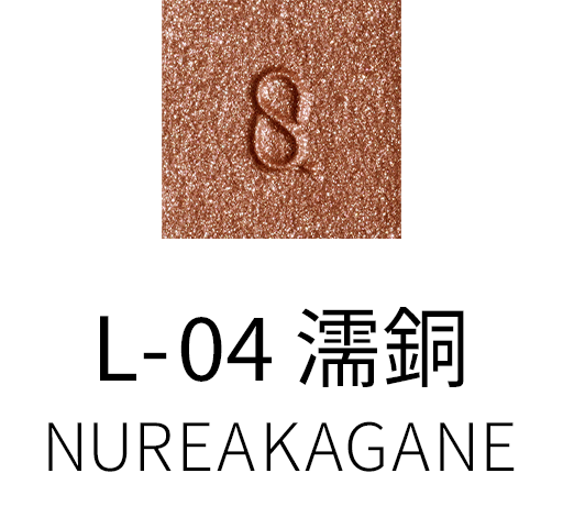 L-04 濡銅 -NUREAKAGANE