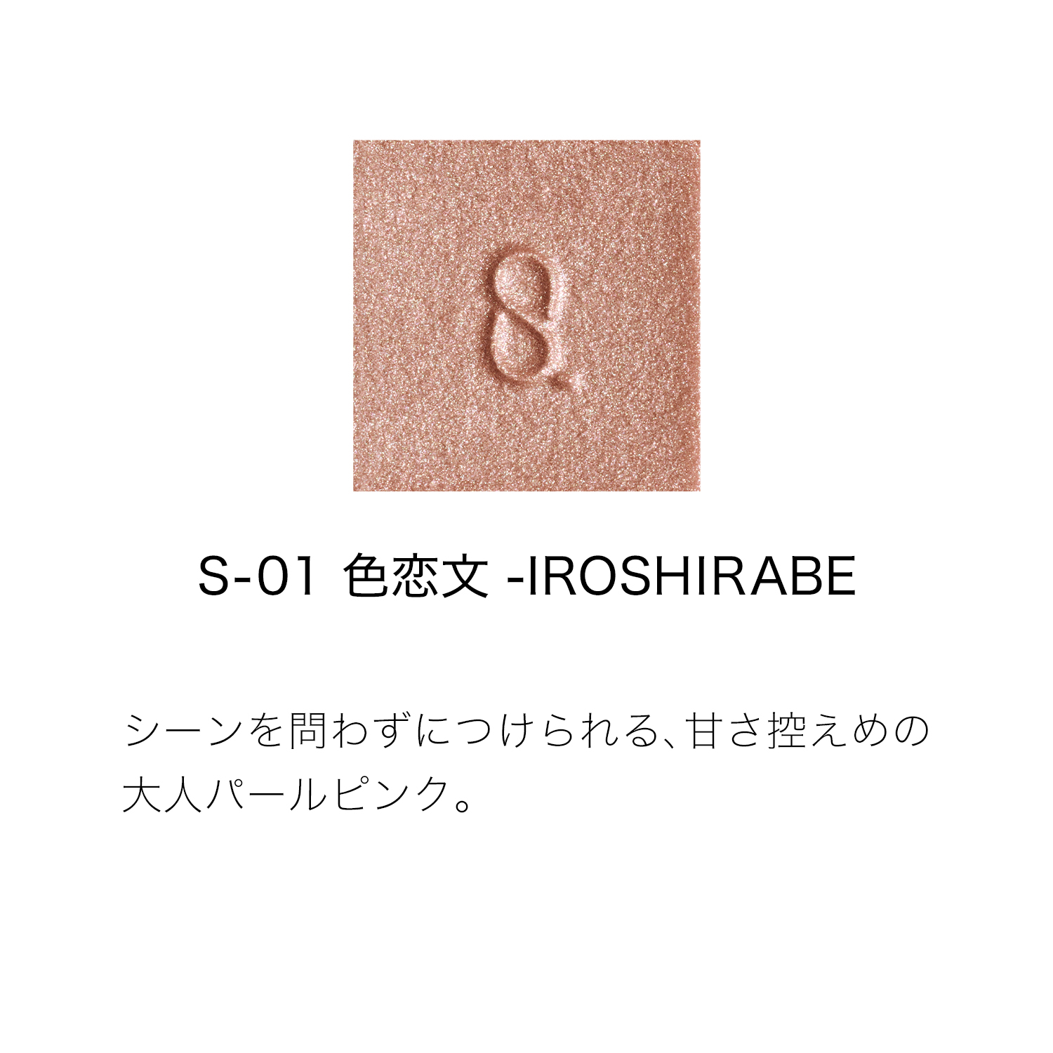 モノ ルック アイズ S-01 色恋文 -IROSHIRABE 詳細画像 5枚中2枚目