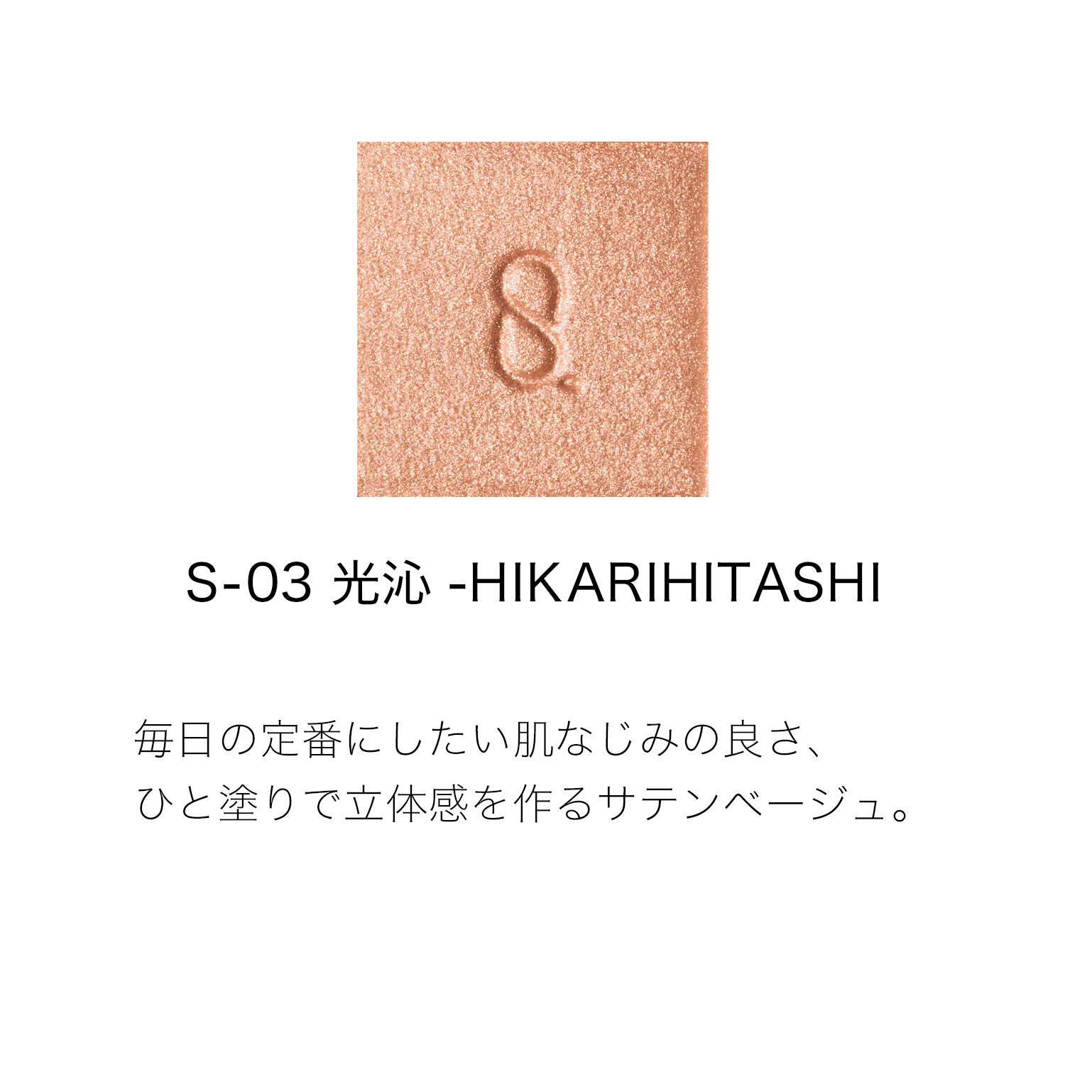 モノ ルック アイズ S-03 光沁 -HIKARIHITASHI 詳細画像 5枚中2枚目