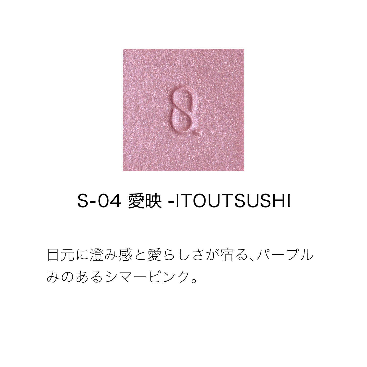 モノ ルック アイズ S-04 愛映 -ITOUTSUSHI 詳細画像 5枚中2枚目