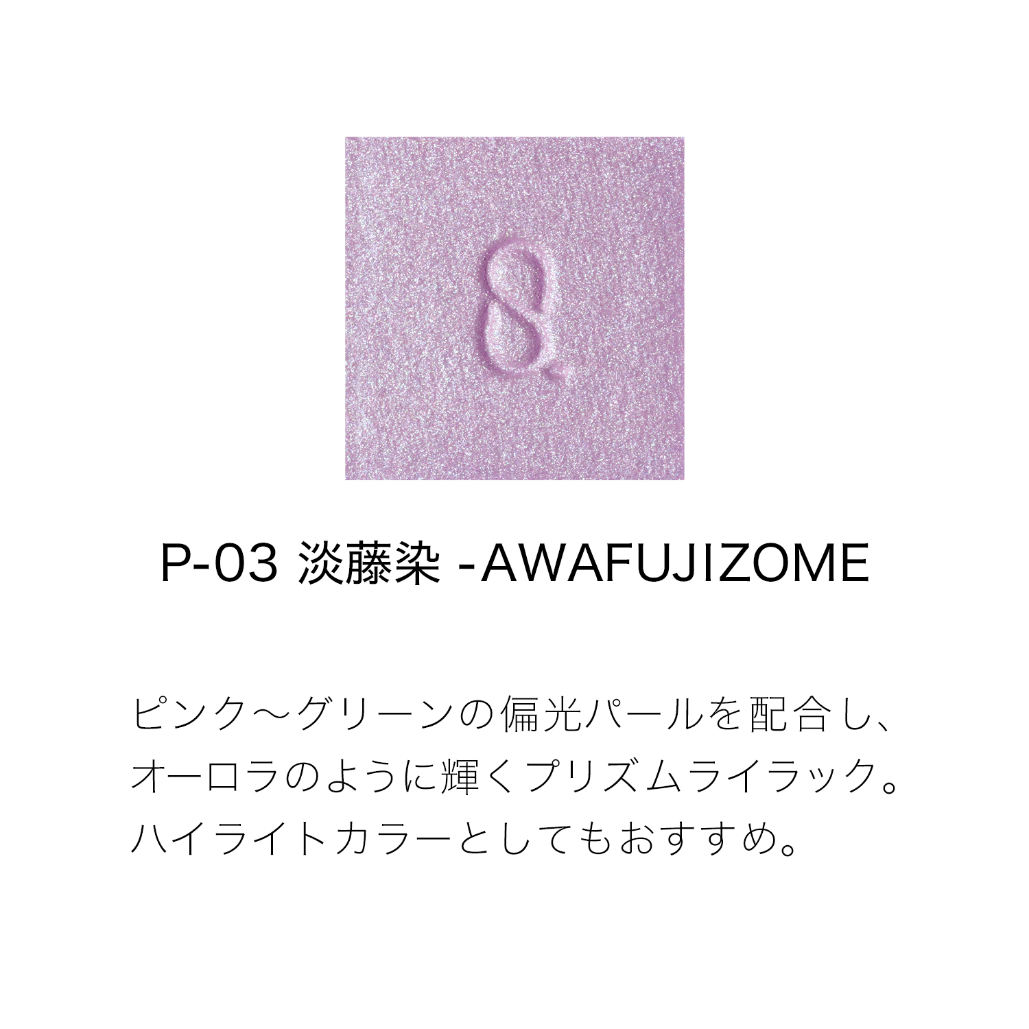 モノ ルック アイズ P-03 淡藤染 -AWAFUJIZOME 詳細画像 5枚中2枚目