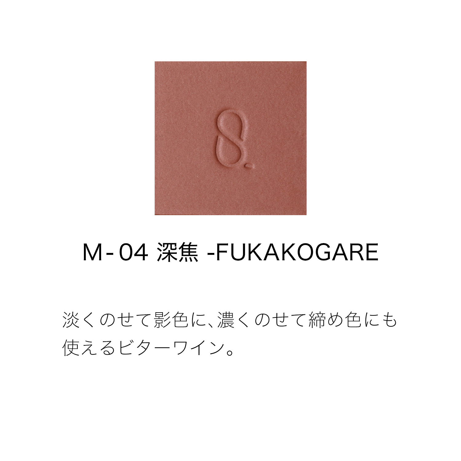 モノ ルック アイズ M-04 深焦 -FUKAKOGARE 詳細画像 5枚中2枚目