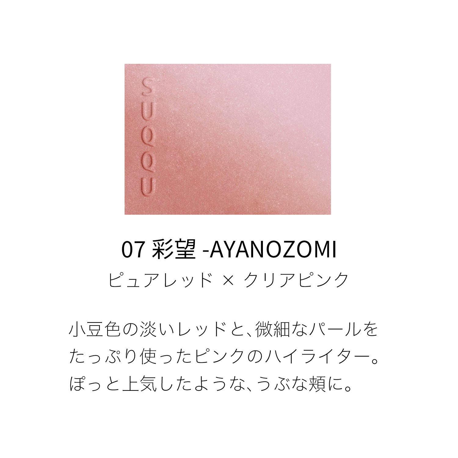 ブラーリング カラー ブラッシュ  07 彩望 - AYANOZOMI 詳細画像 3枚中2枚目