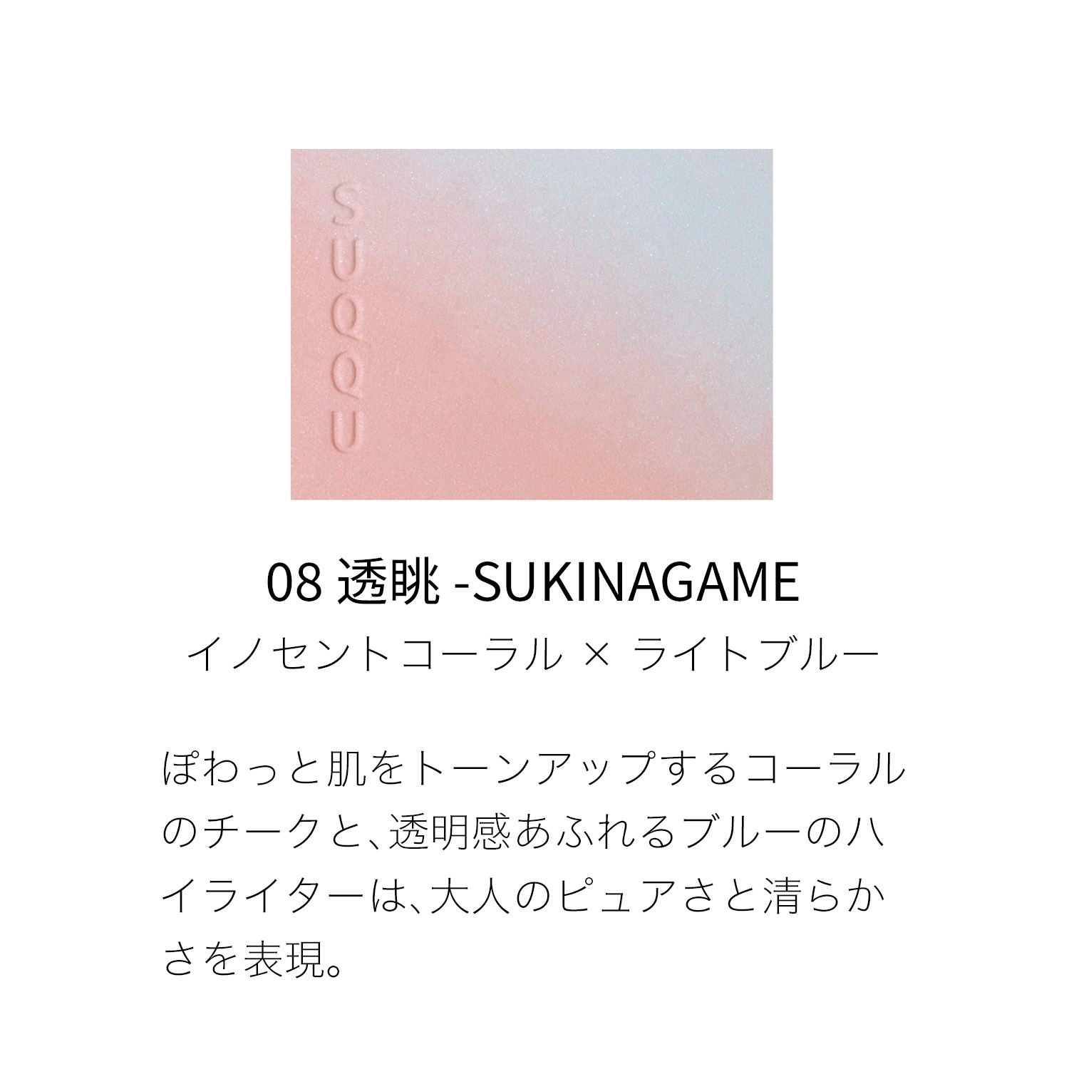 ブラーリング カラー ブラッシュ (2025 秋 カラーコレクション) 08 透眺 - SUKINAGAME 詳細画像 3枚中2枚目