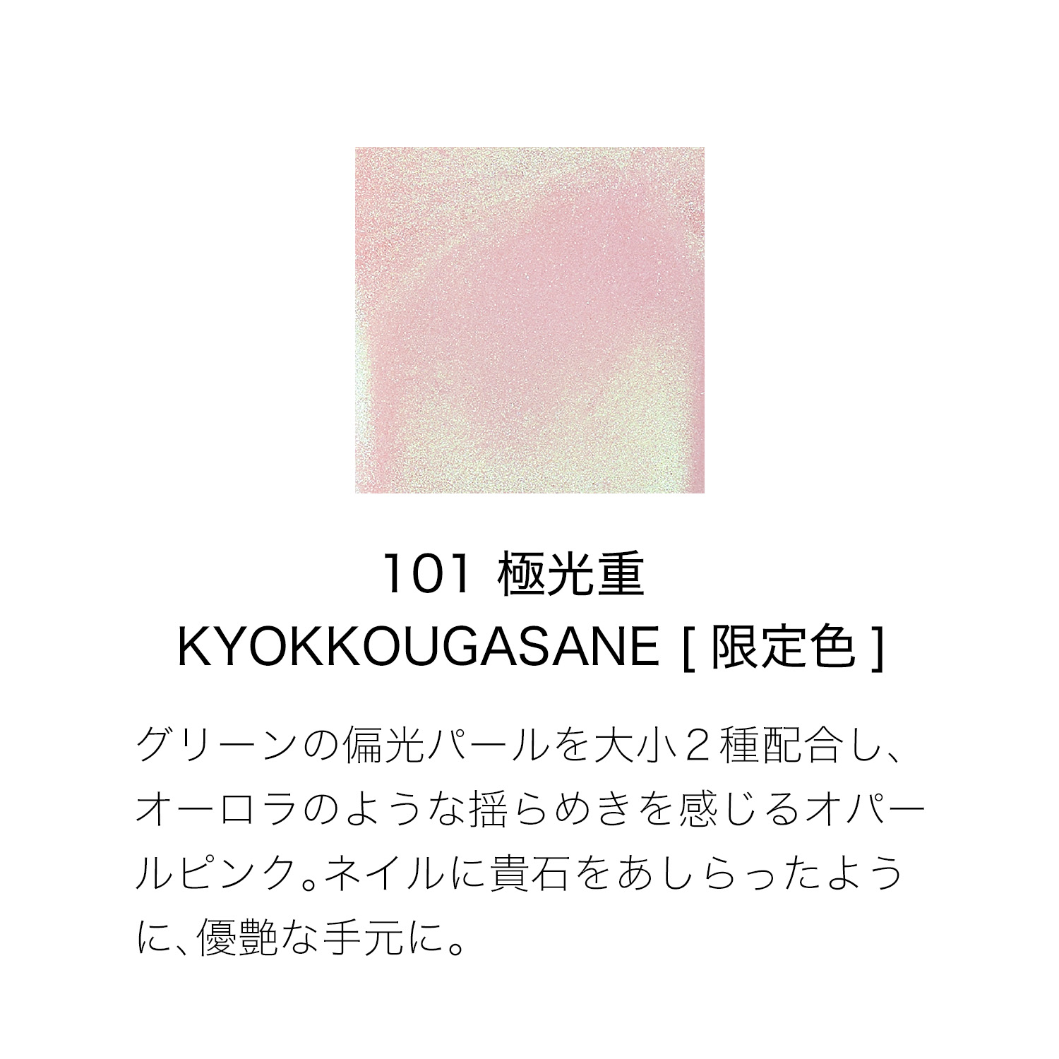 ネイル ポリッシュ コート (2025 秋 カラーコレクション) 101 極光重 - KYOKKOUGASANE 詳細画像 2枚中2枚目