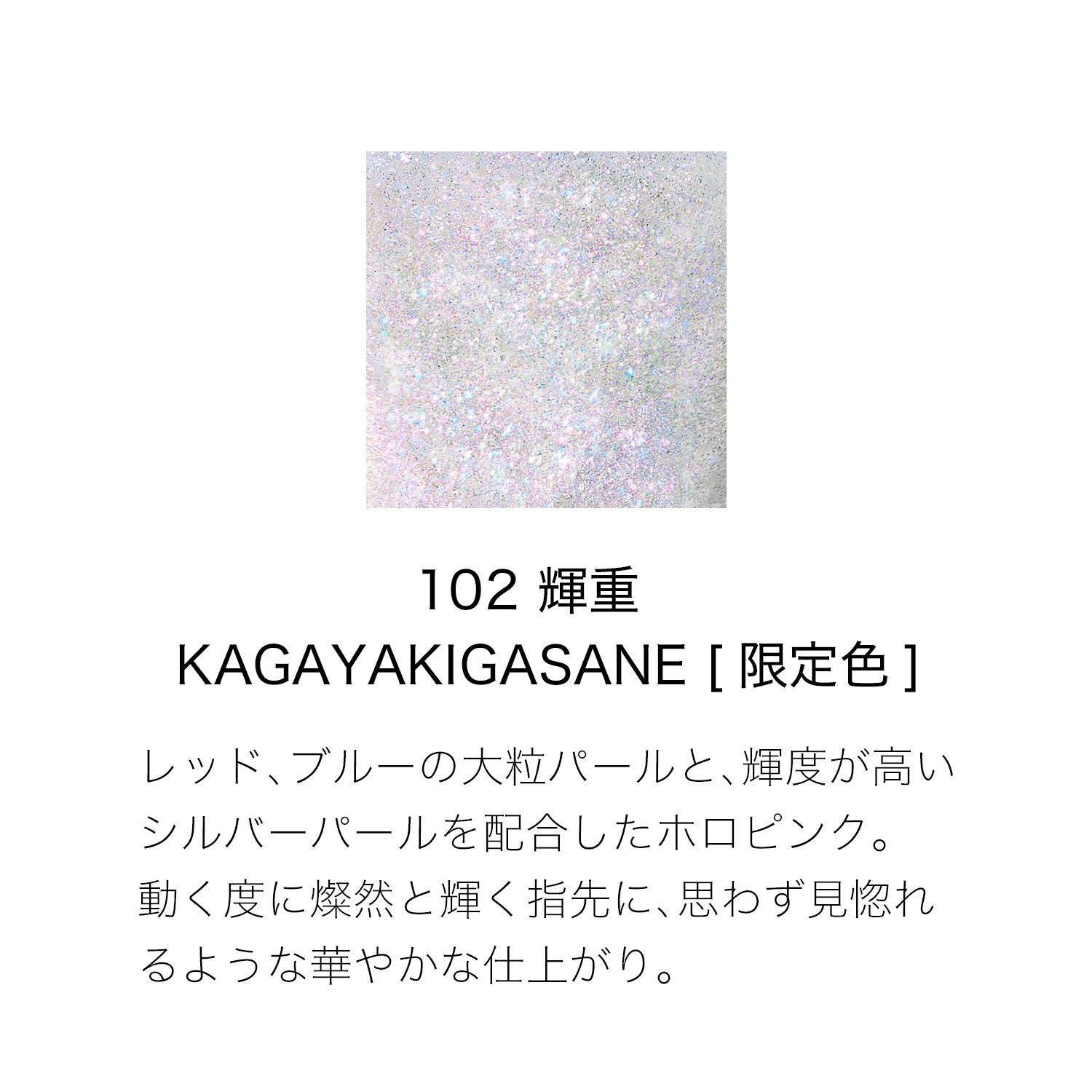 ネイル ポリッシュ コート (2025 秋 カラーコレクション) 102 輝重 - KAGAYAKIGASANE 詳細画像 2枚中2枚目
