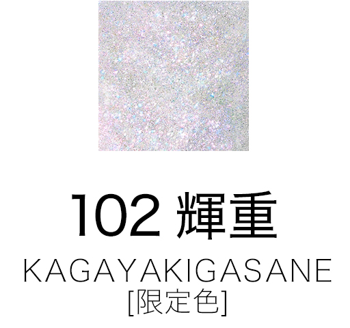 102 輝重 - KAGAYAKIGASANE