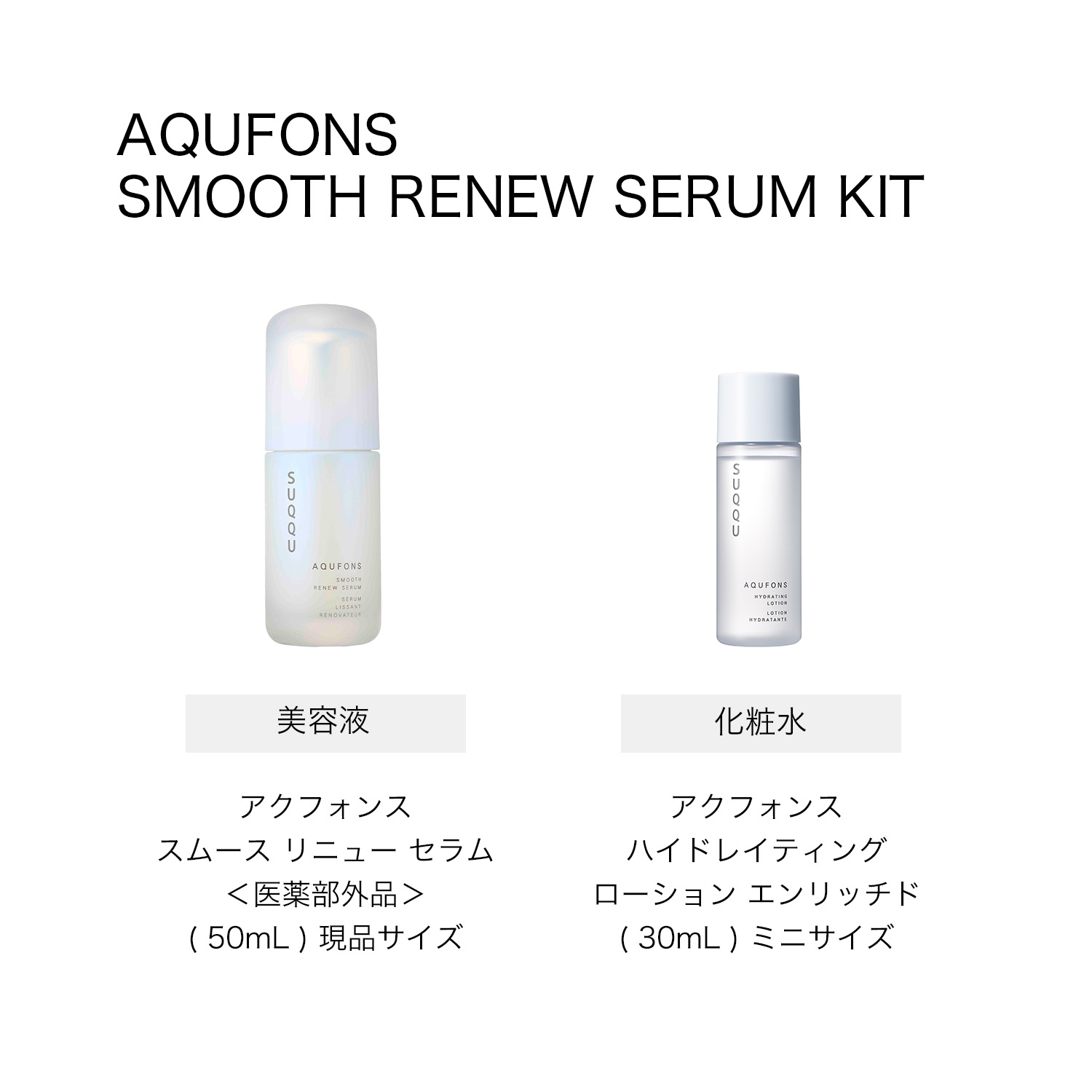 アクフォンス スムース リニュー セラム キット<医薬部外品> (2025 ホリデーキット) 詳細画像 4枚中3枚目