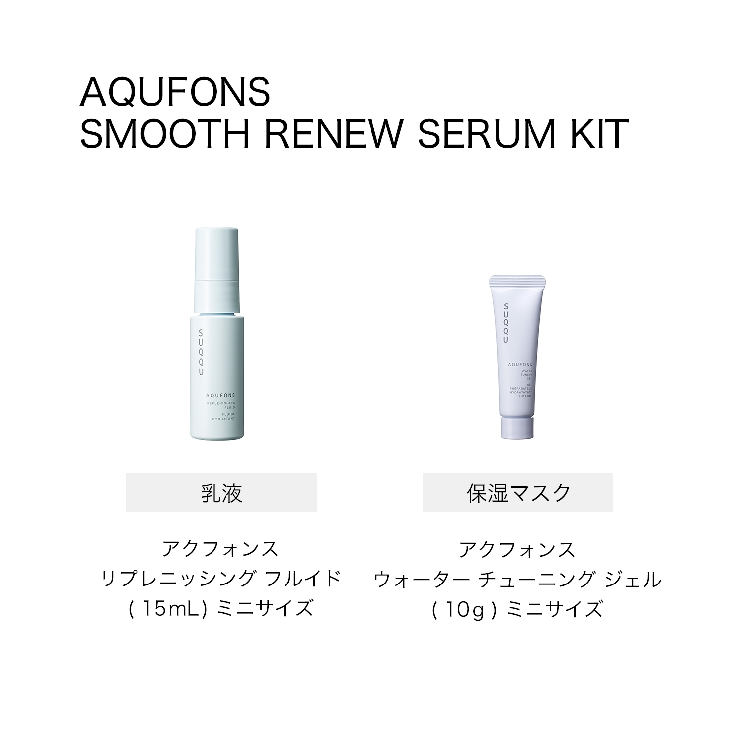 アクフォンス スムース リニュー セラム キット<医薬部外品> (2025 ホリデーキット) 詳細画像 4枚中4枚目