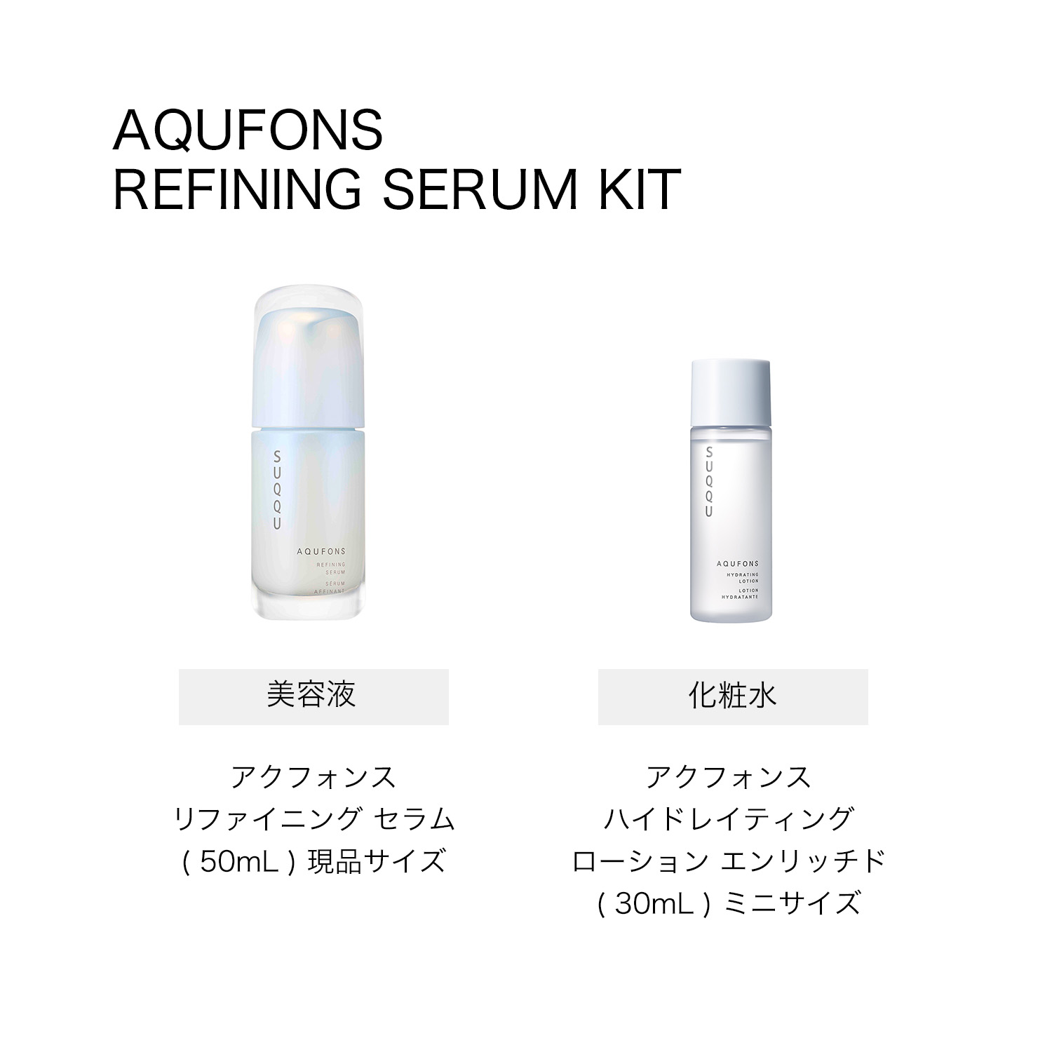 アクフォンス リファイニング セラム キット (2025 ホリデーキット) 詳細画像 4枚中3枚目
