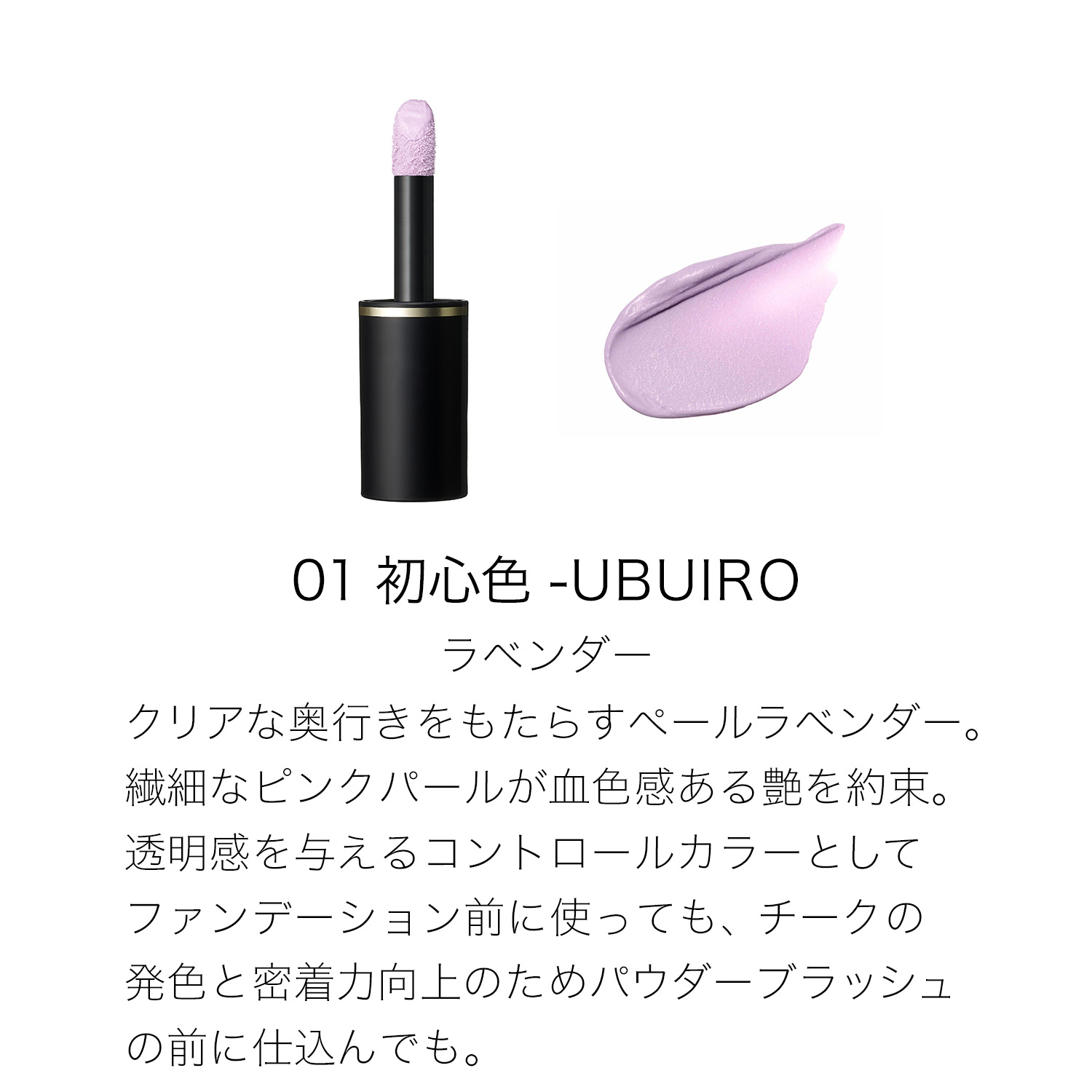 コンプレクション フェイス カラー 01 初心色 - UBUIRO 詳細画像 6枚中2枚目