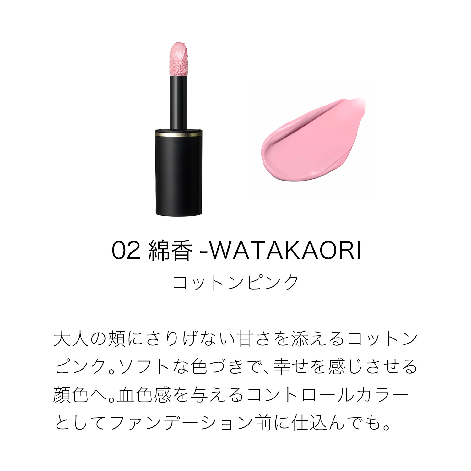 コンプレクション フェイス カラー 02 綿香 - WATAKAORI 詳細画像 6枚中2枚目