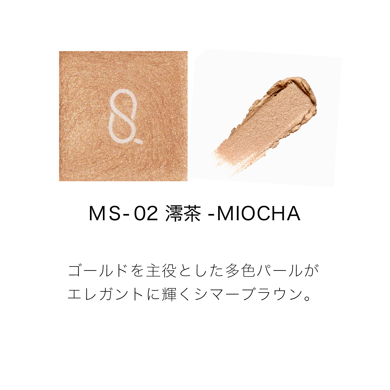 モノ ルック アイズ e (2026 春 カラーコレクション) MS-02 澪茶 - MIOCHA 詳細画像 3枚中2枚目