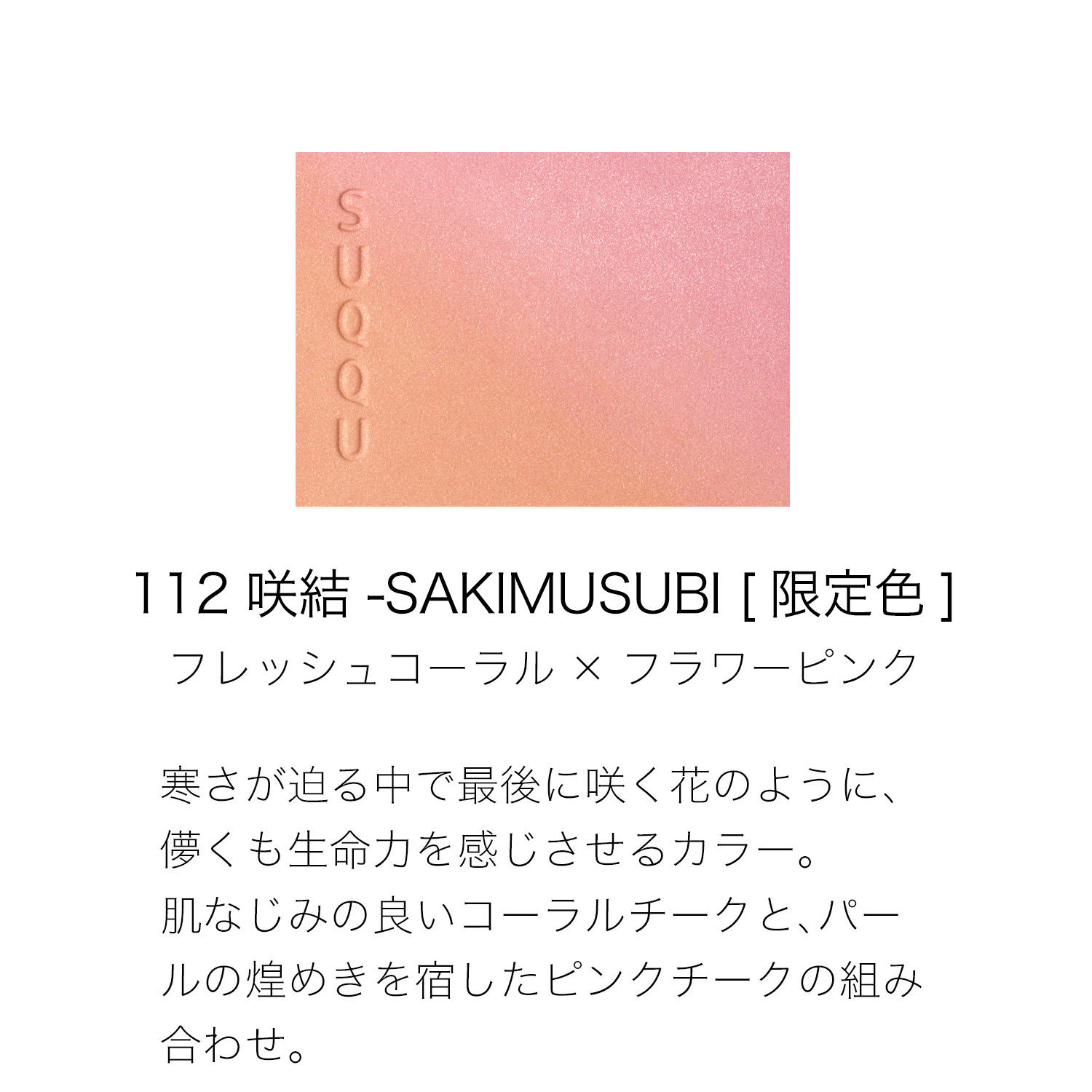 ブラーリング カラー ブラッシュ (2025 ウィンター カラー コレクション) 112 咲結 -SAKIMUSUBI 詳細画像 3枚中2枚目
