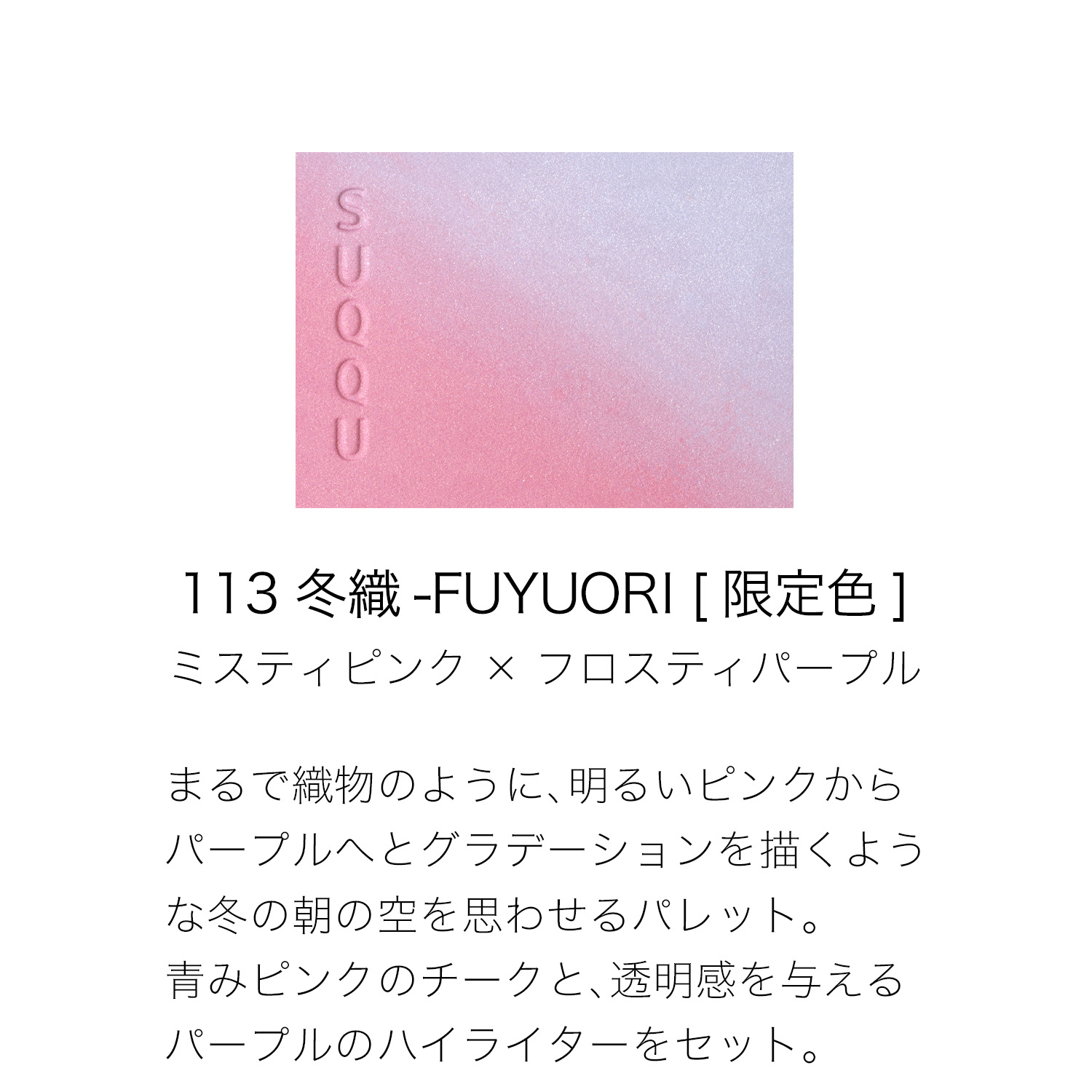 ブラーリング カラー ブラッシュ (2025 ウィンター カラー コレクション) 113 冬織 -FUYUORI 詳細画像 3枚中2枚目