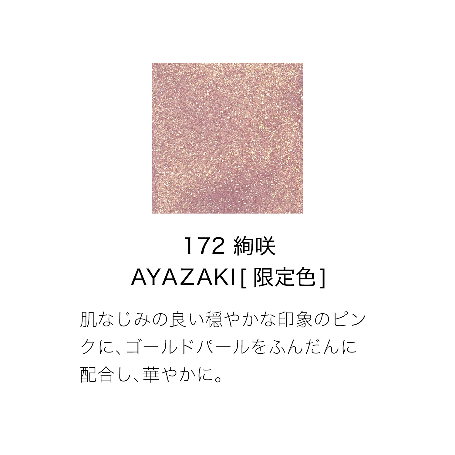 ネイル カラー ポリッシュ 172 絢咲 - AYAZAKI 詳細画像 2枚中2枚目