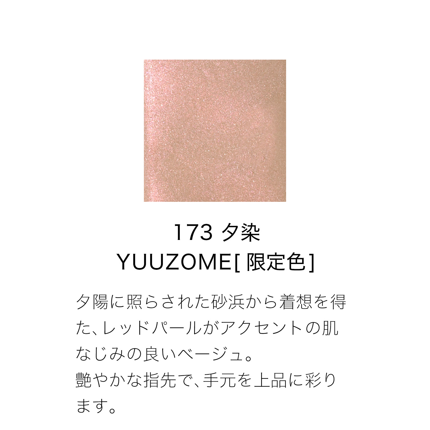 ネイル カラー ポリッシュ (2026 サマー コレクション) 173 夕染 -YUUZOME 詳細画像 2枚中2枚目
