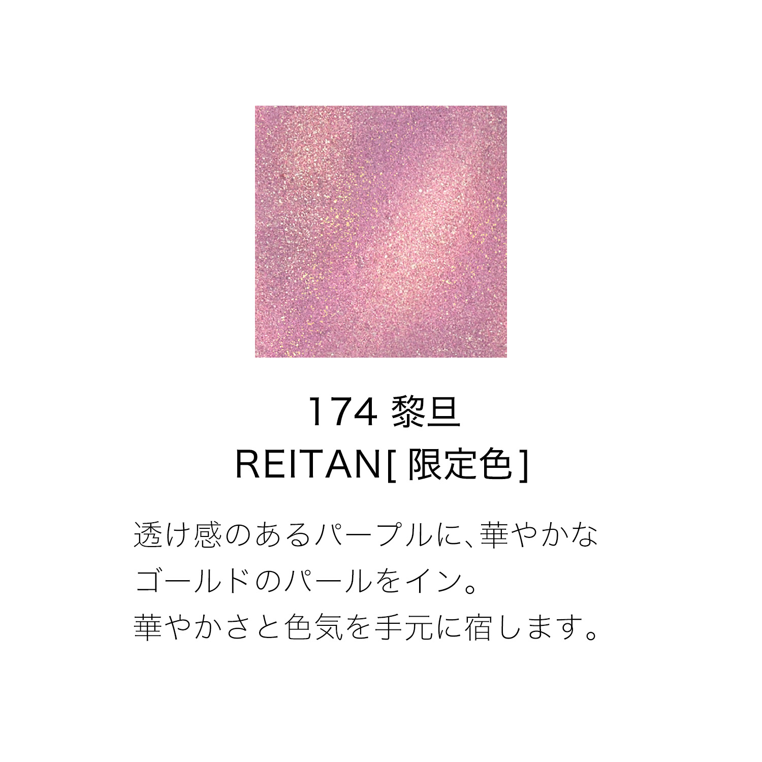 ネイル カラー ポリッシュ (2026 サマー コレクション) 174 黎旦 -REITAN 詳細画像 4枚中2枚目