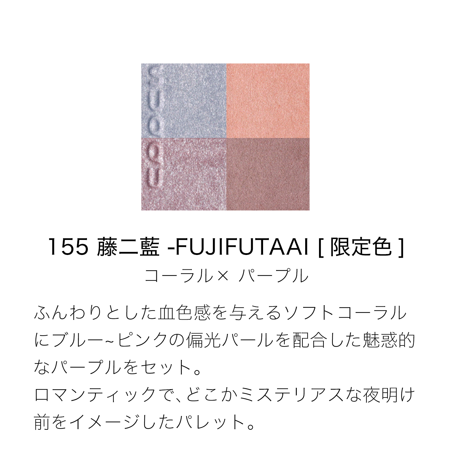 シグニチャー カラー アイズ (2026 サマー コレクション) 155 藤二藍 -FUJIFUTAAI 詳細画像 5枚中2枚目