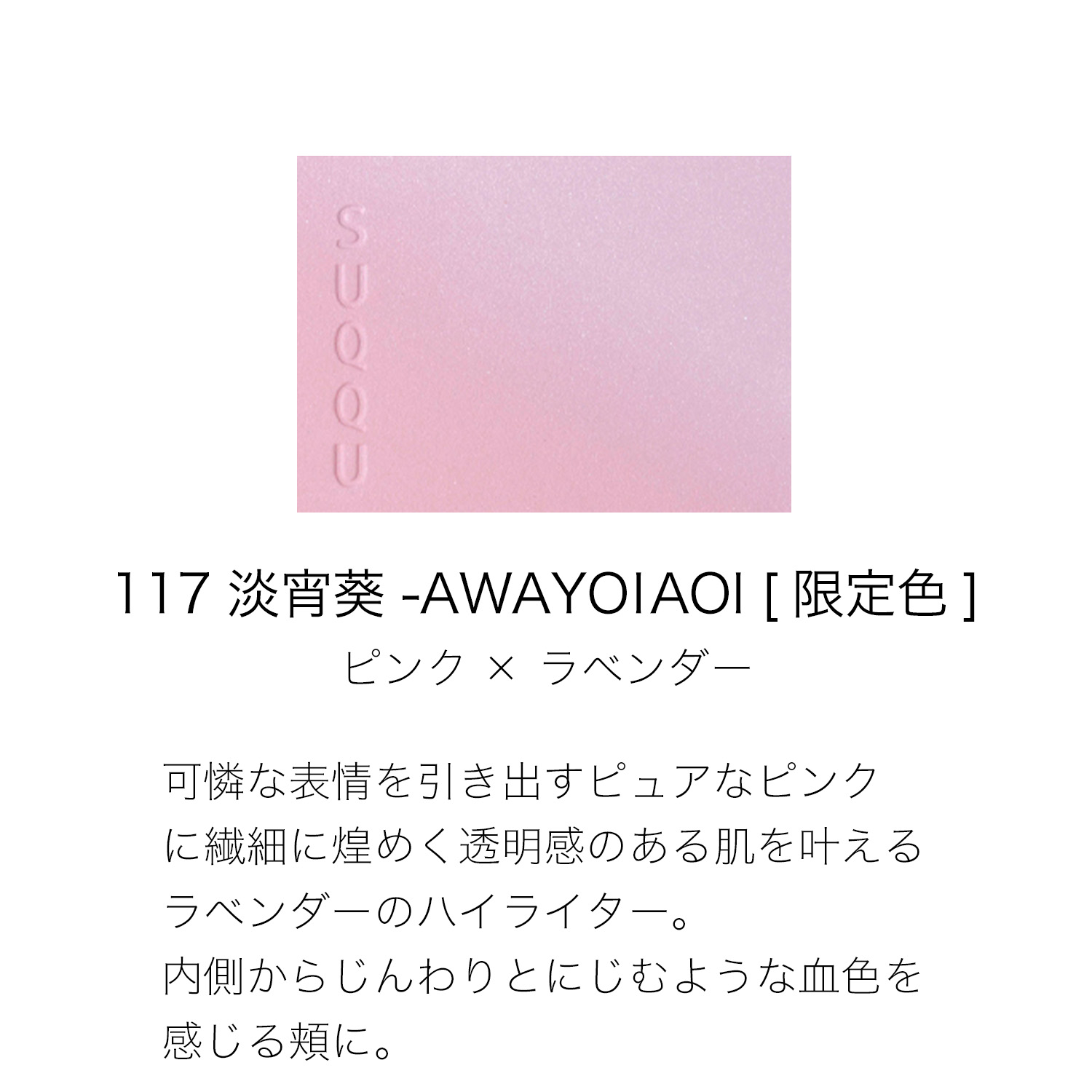 ブラーリング カラー ブラッシュ (2026 サマー コレクション) 117 淡宵葵 -AWAYOIAOI 詳細画像 3枚中2枚目