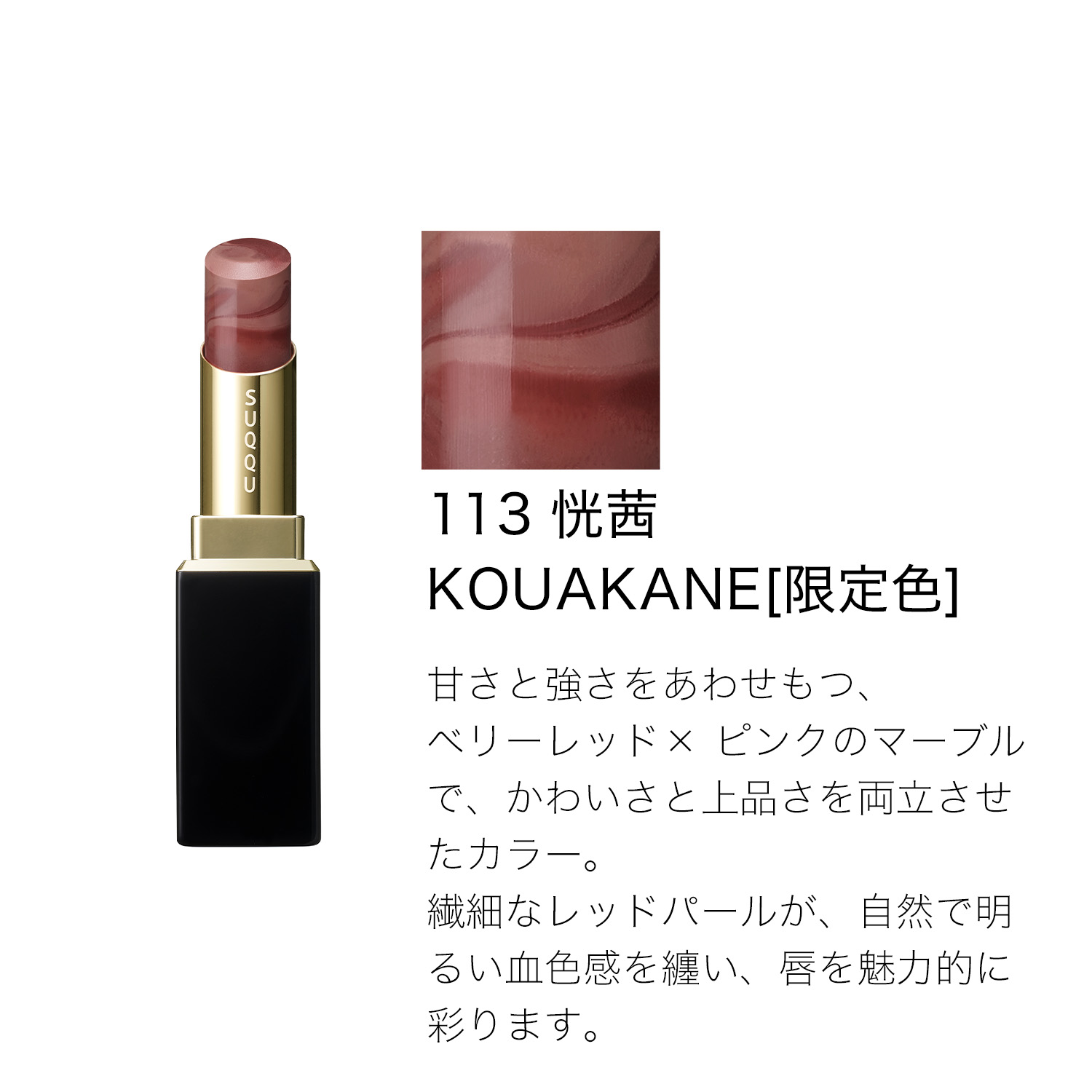 モイスチャー グレイズ リップスティック (レフィルのみ) (2026 サマー コレクション) 113 恍茜 -KOUAKANE 詳細画像 6枚中3枚目