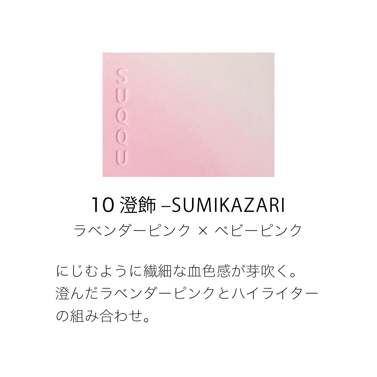 ブラーリング カラー ブラッシュ (2026 秋 カラーコレクション) 10 澄飾 -SUMIKAZARI 詳細画像 3枚中2枚目