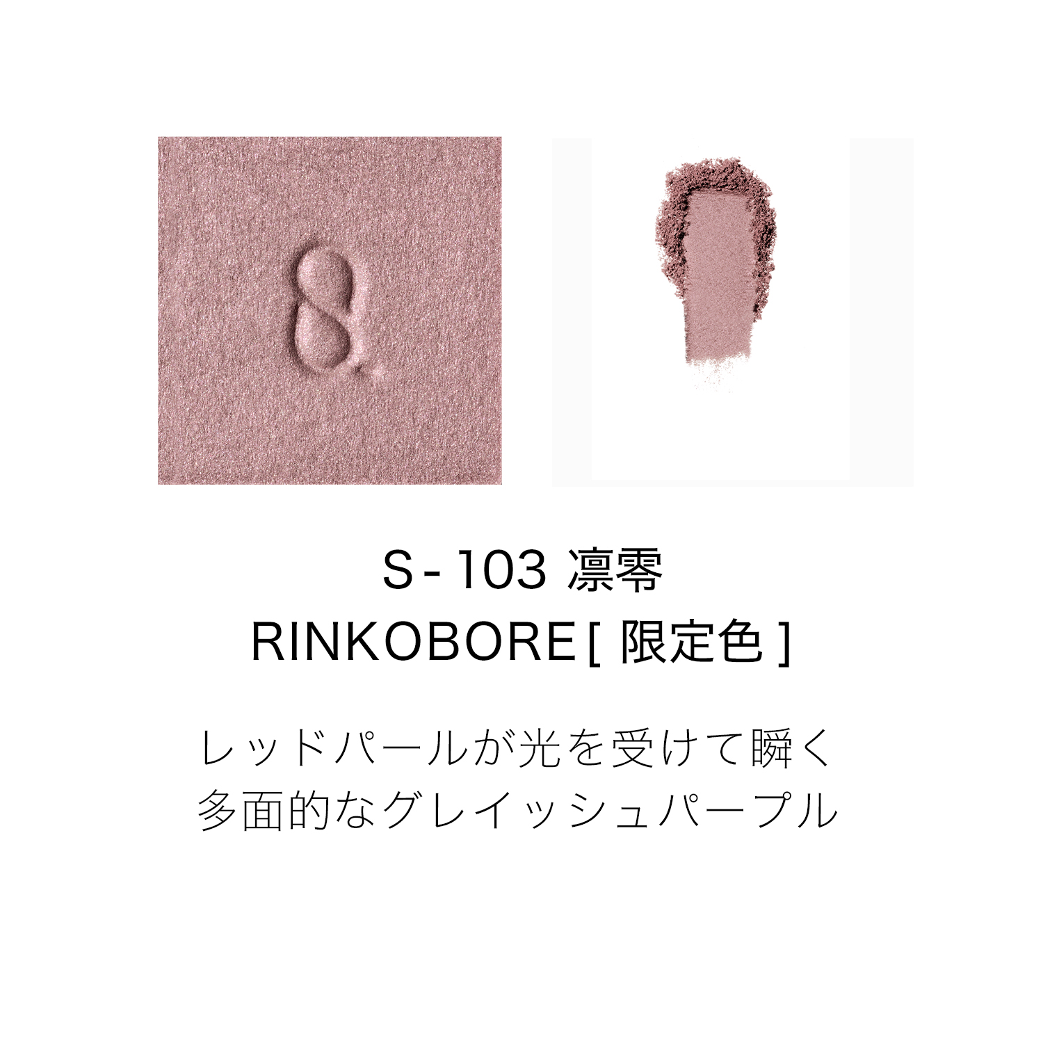 モノ ルック アイズ (2026 秋 カラーコレクション) S-103 凛零 -RINKOBORE 詳細画像 3枚中2枚目