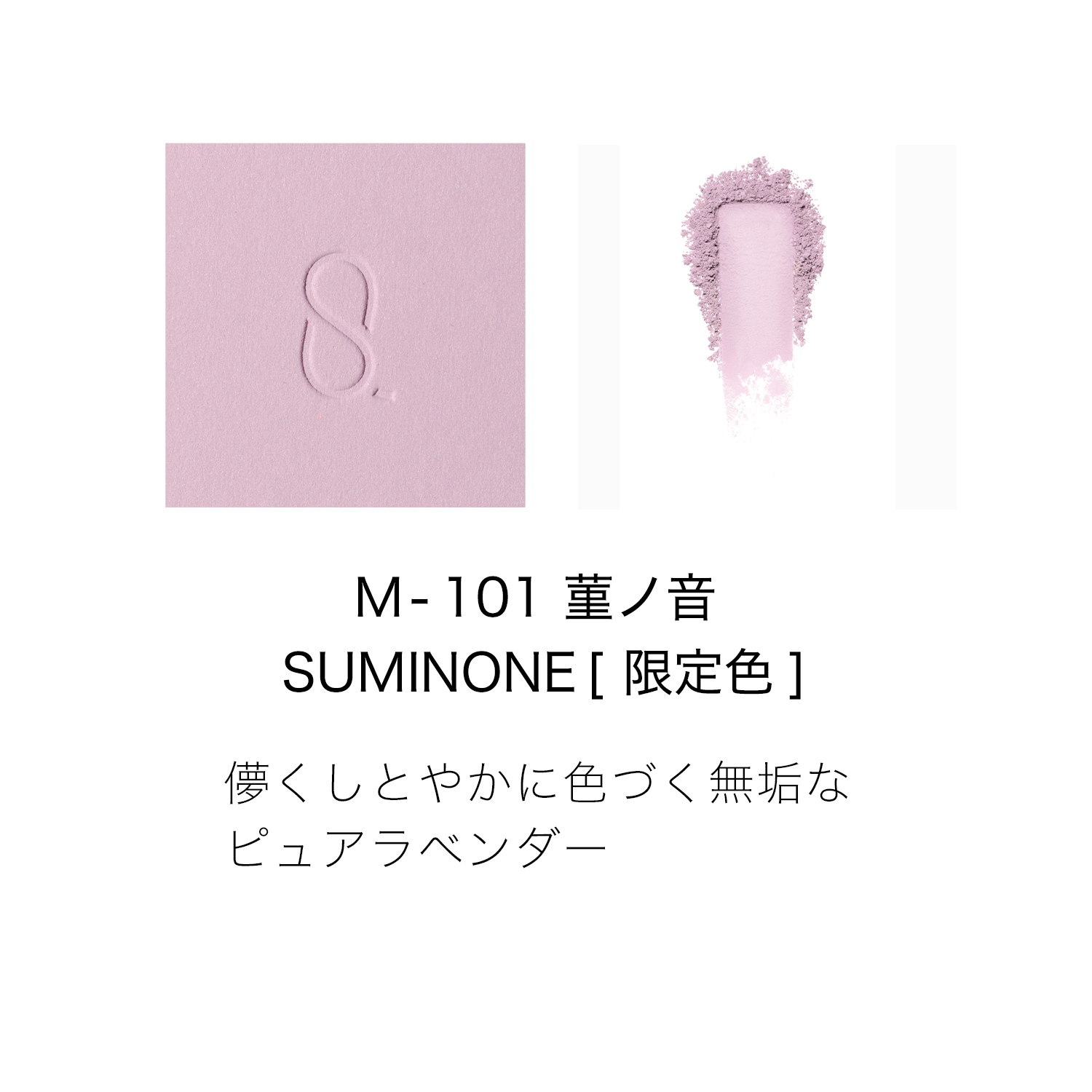 モノ ルック アイズ (2026 秋 カラーコレクション) M-101 菫ノ音 -SUMINONE 詳細画像 3枚中2枚目