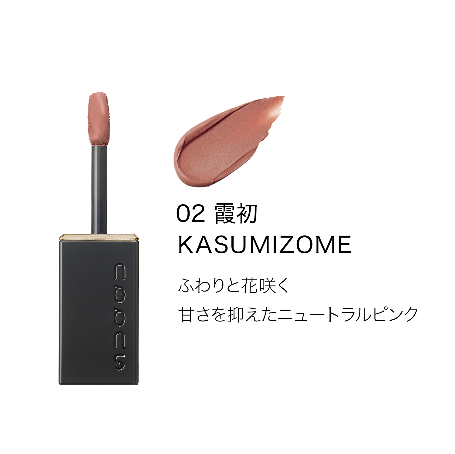 ブラー リクイド リップ (2026 秋 カラーコレクション) 02 霞初 -KASUMIZOME 詳細画像 5枚中2枚目