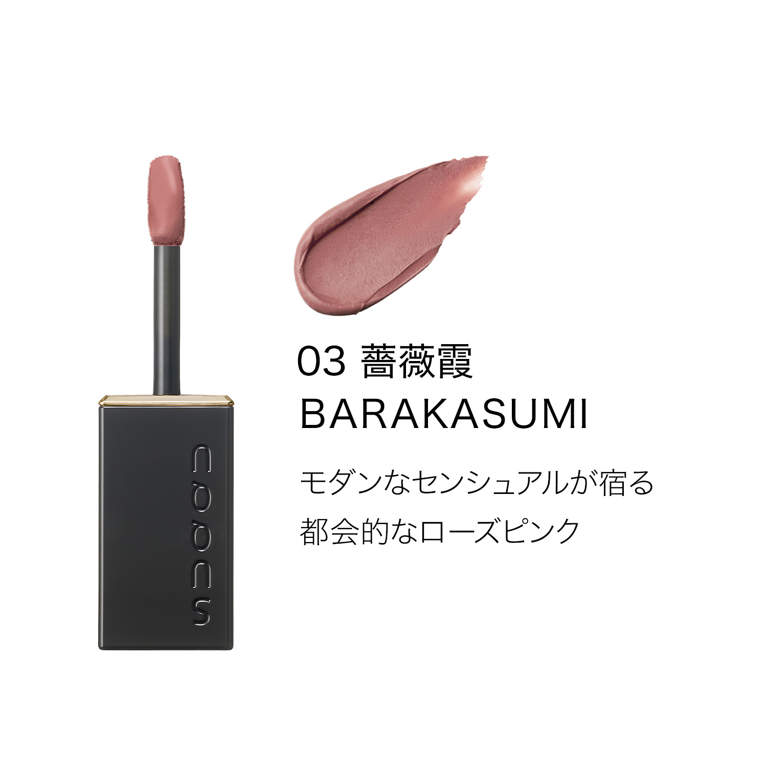 ブラー リクイド リップ (2026 秋 カラーコレクション) 03 薔薇霞 -BARAKASUMI 詳細画像 5枚中2枚目