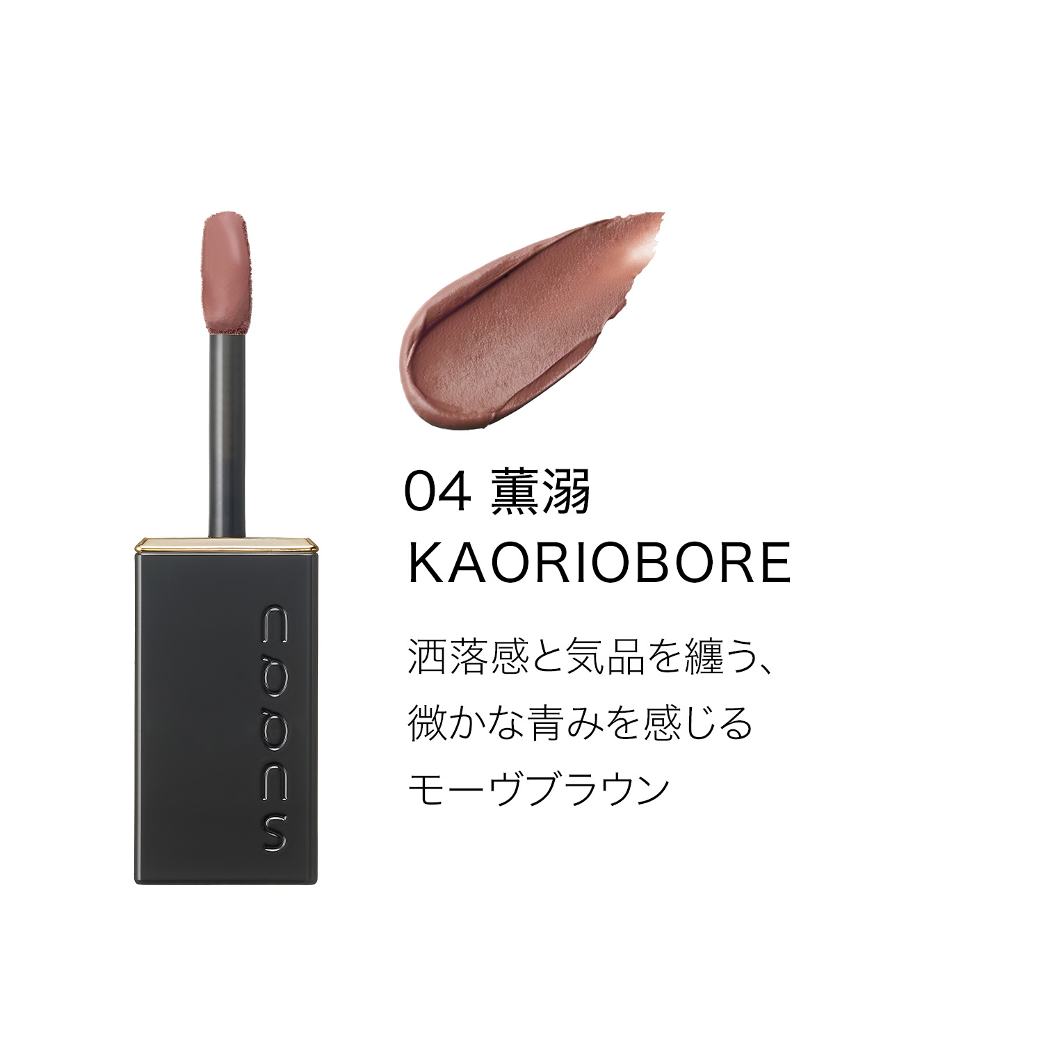 ブラー リクイド リップ (2026 秋 カラーコレクション) 04 薫溺 -KAORIOBORE 詳細画像 5枚中2枚目