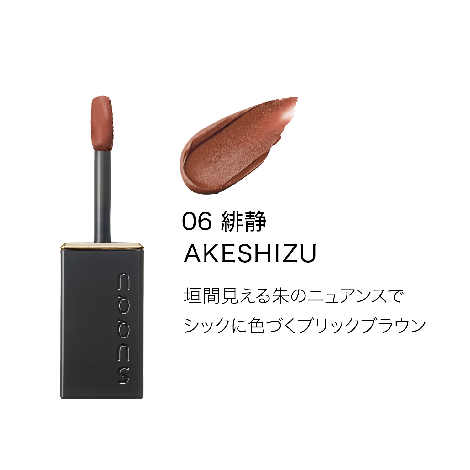 ブラー リクイド リップ (2026 秋 カラーコレクション) 06 緋静 -AKESHIZU 詳細画像 5枚中2枚目