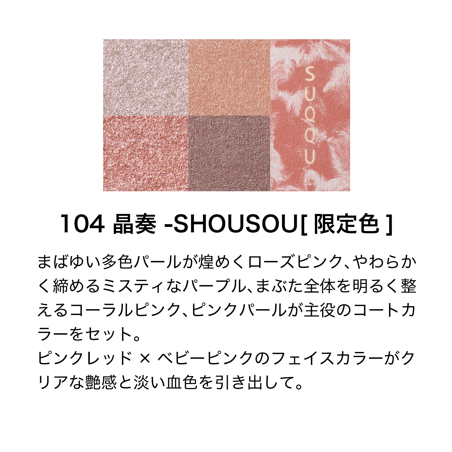 アイ & フェイス コンパクト (2026 ホリデー コレクション) 104 晶奏 -SHOUSOU 詳細画像 3枚中2枚目