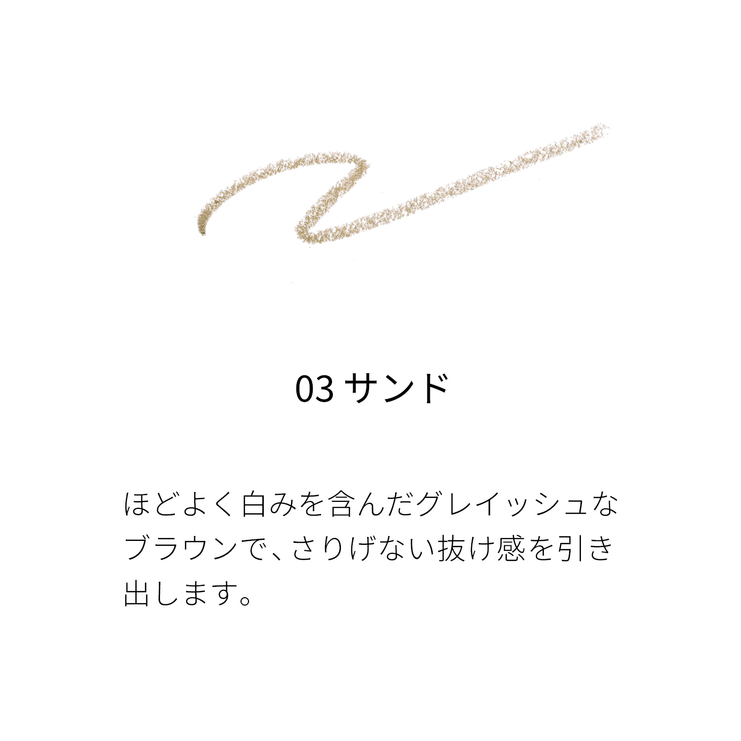 スムース アイブロウ ペンシル (レフィルのみ)  03 サンド 詳細画像 3枚中3枚目