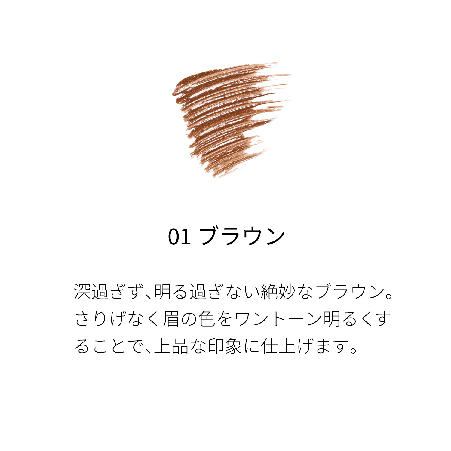 カラーリング アイブロウ 01 ブラウン 詳細画像 2枚中2枚目
