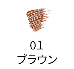 01 ブラウン