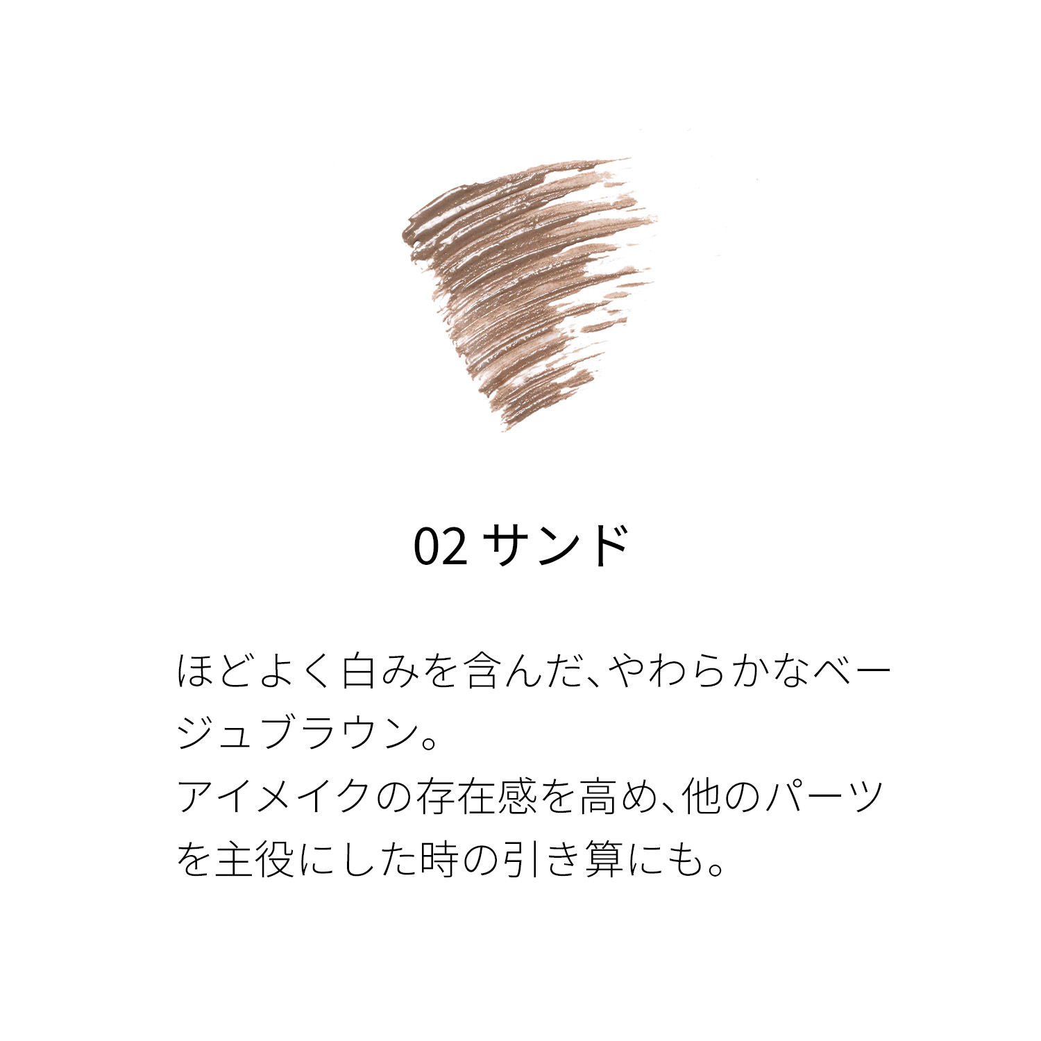 カラーリング アイブロウ 02 サンド 詳細画像 2枚中2枚目