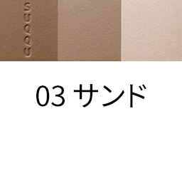 03 サンド