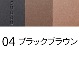 04 ブラックブラウン