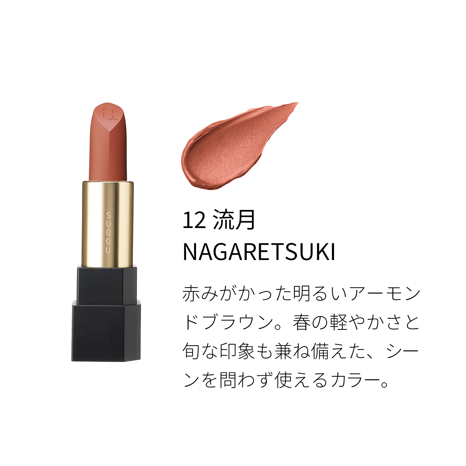 シアー マット リップスティック(レフィルのみ) (2022 春 カラーコレクション) 12 流月 -NAGARETSUKI image 3 of 4
